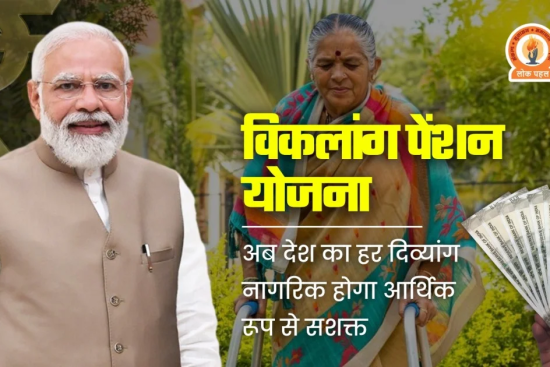 Viklang Pension Yojana