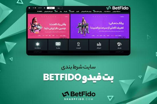 سایت-شرط-بندی-بت-فیدو-BetFido